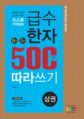 급수한자 500자 따라 쓰기 (상권) 표지 이미지