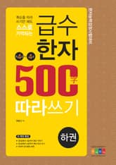 급수한자 500자 따라쓰기 (하권) 표지 이미지