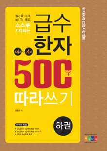 급수한자 500자 따라쓰기 (하권)