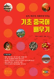 기초 중국어 배우기