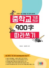중학교 교육용 기초 한자 900字 따라 쓰기 표지 이미지