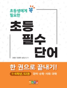 초등생에게 꼭 필요한 초등필수단어 한 권으로 끝내기!