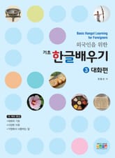 외국인을 위한 기초 한글배우기 3 표지 이미지