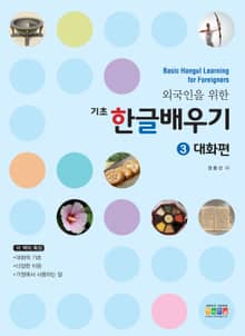 외국인을 위한 기초 한글배우기 3