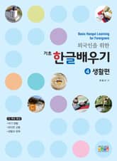 외국인을 위한 기초 한글배우기 4 표지 이미지