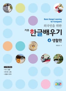 외국인을 위한 기초 한글배우기 4