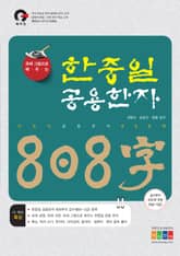 유래 그림으로 배우는 한중일 공용한자 808字 표지 이미지