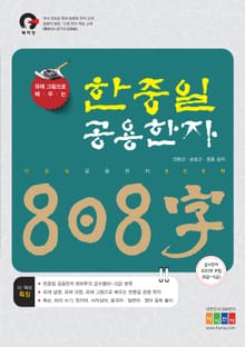 유래 그림으로 배우는 한중일 공용한자 808字