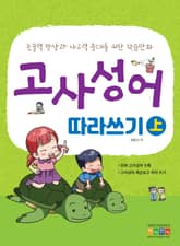 고사성어 따라쓰기 (상) 표지 이미지