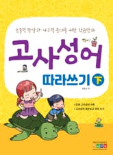 고사성어 따라쓰기 (하) 표지 이미지