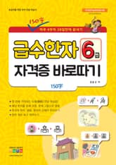 급수 한자 6급 자격증 바로따기 표지 이미지