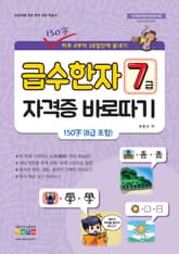 급수 한자 7급 자격증 바로따기 표지 이미지