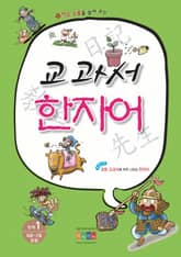 교과서 한자어 1단계 표지 이미지