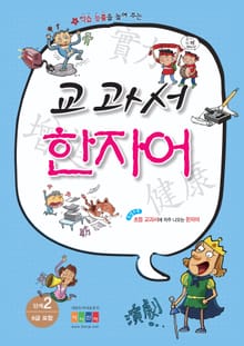 교과서 한자어 2단계