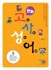 만화로 배우는 고사성어 표지 이미지
