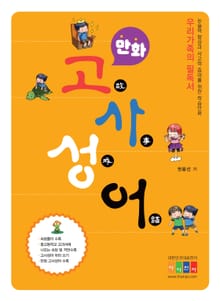 만화로 배우는 고사성어