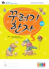 유래 그림으로 배우는 꾸러기 한자 8급 표지 이미지
