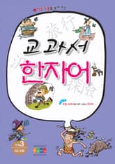 학습 능률을 높여 주는 교과서 한자어 3단계 5급 포함 표지 이미지