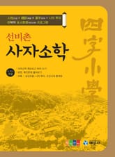 선비촌 사자소학 표지 이미지