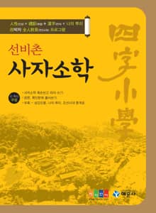 선비촌 사자소학
