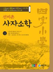 선비촌 사자소학