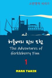 허클베리 핀의 모험 1