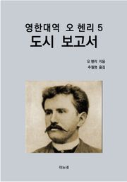 영한대역 오 헨리 5 : 도시 보고서