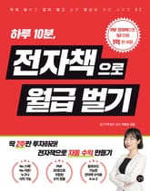 전자책으로 월급 벌기 표지 이미지