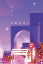 친구가 죽었습니다 표지 이미지