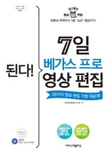 개정판 | 된다! 7일 베가스 프로 영상 편집