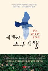 곽재구의 포구기행 표지 이미지