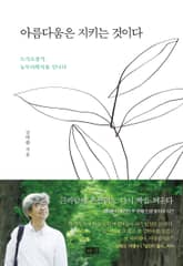 아름다움은 지키는 것이다 표지 이미지