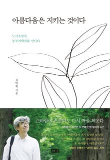 아름다움은 지키는 것이다