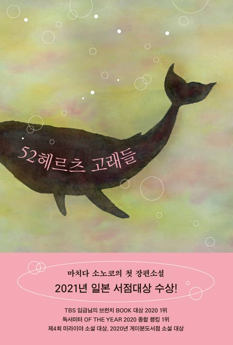 52헤르츠 고래들 표지 이미지