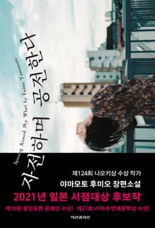 자전하며 공전한다