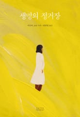 생명의 정거장 표지 이미지