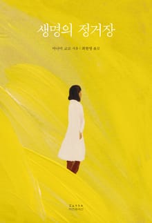 생명의 정거장