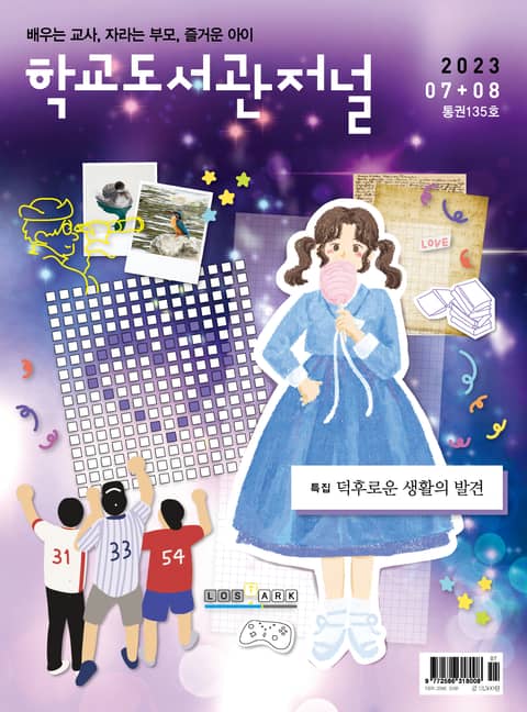 학교도서관저널 2023년 7+8월호(통권135호) 표지 이미지