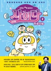 과학이 톡톡 쌓이다! 사이다 2 표지 이미지