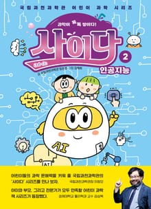과학이 톡톡 쌓이다! 사이다 2