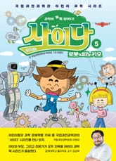 과학이 톡톡 쌓이다! 사이다 5 표지 이미지