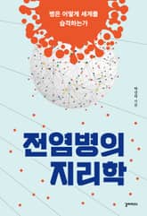 전염병의 지리학 표지 이미지