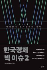 한국경제 빅 이슈 2 표지 이미지