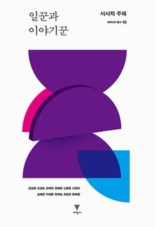 일꾼과 이야기꾼 : 서사적 주체
