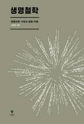 생명철학 표지 이미지