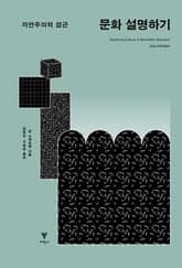 문화 설명하기 표지 이미지