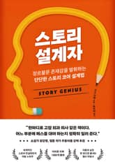스토리 설계자 표지 이미지