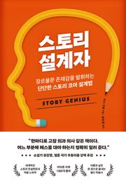 스토리 설계자