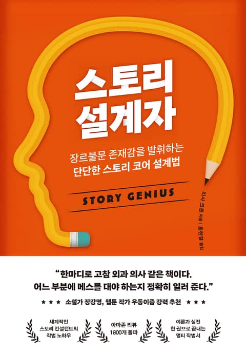 스토리 설계자 표지 이미지