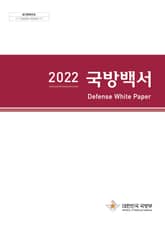 2022 국방백서 표지 이미지